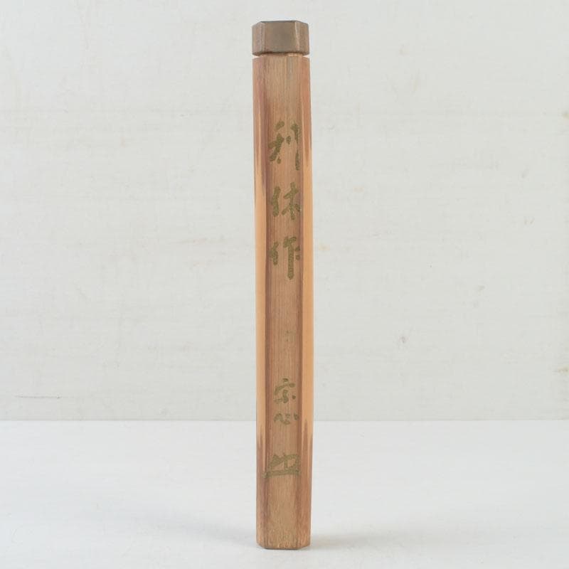 茶道具 堀内宗心 茶杓 共筒 時代箱付 V 9718