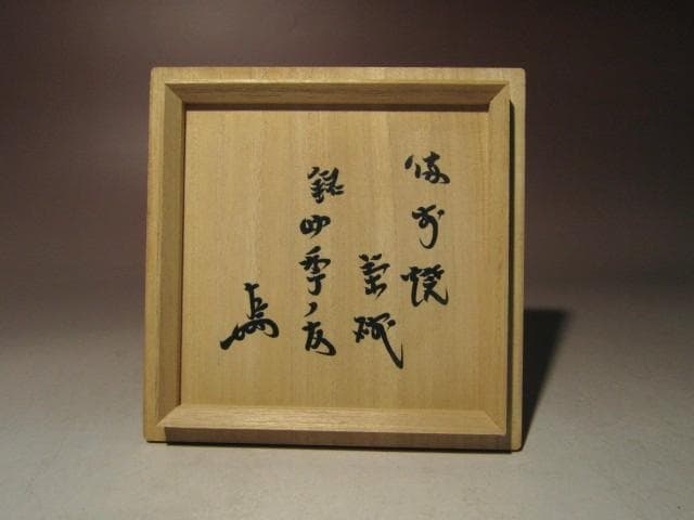 ☆人間国宝 金重陶陽 備前茶碗【四季の友】☆即中斎花押☆u570