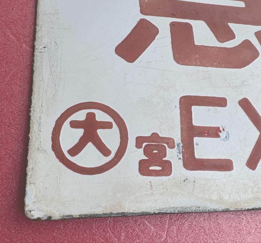 鉄道部品 愛称板 手書き「エキスポこだま」 - メルカリ