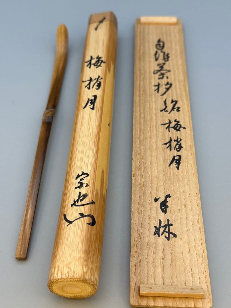 久田宗也 茶の道具