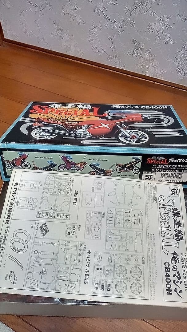 アオシマ俺のマシンCB400N暴走編スペシャル