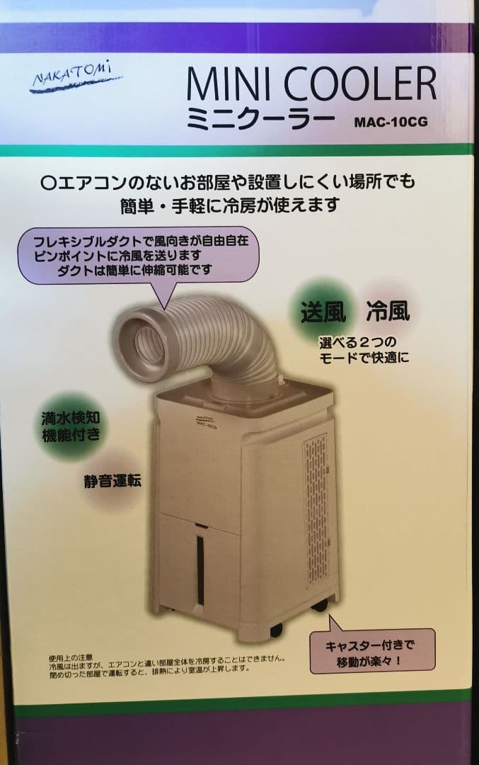 小型スポットクーラー　ミニクーラー　冷風扇 ナカトミ　MAC-10CG