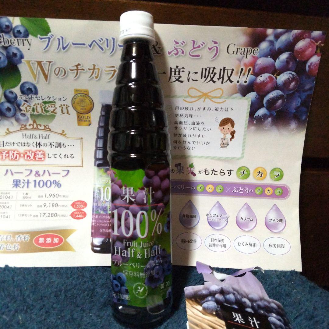 100%ブルーベリー&ぶどうのハーフ&ハーフ果汁100％ジュース 山梨