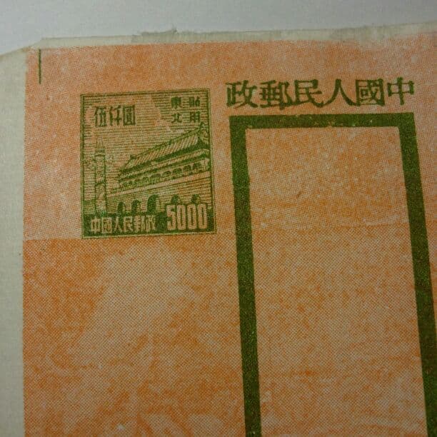 中国切手 普東2 天安門図郵簡 東北貼用￥5000付 未使用品 - メルカリ