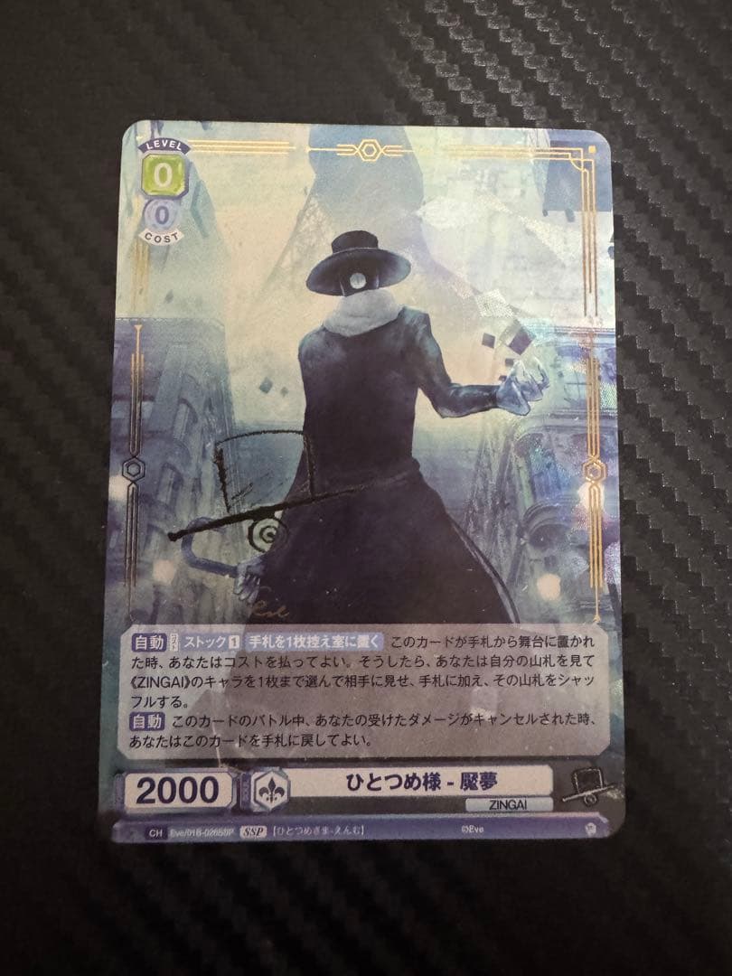 ヴァイスシュヴァルツブラウ ZINGAI ひとつめ様-魘夢 SSP - メルカリ