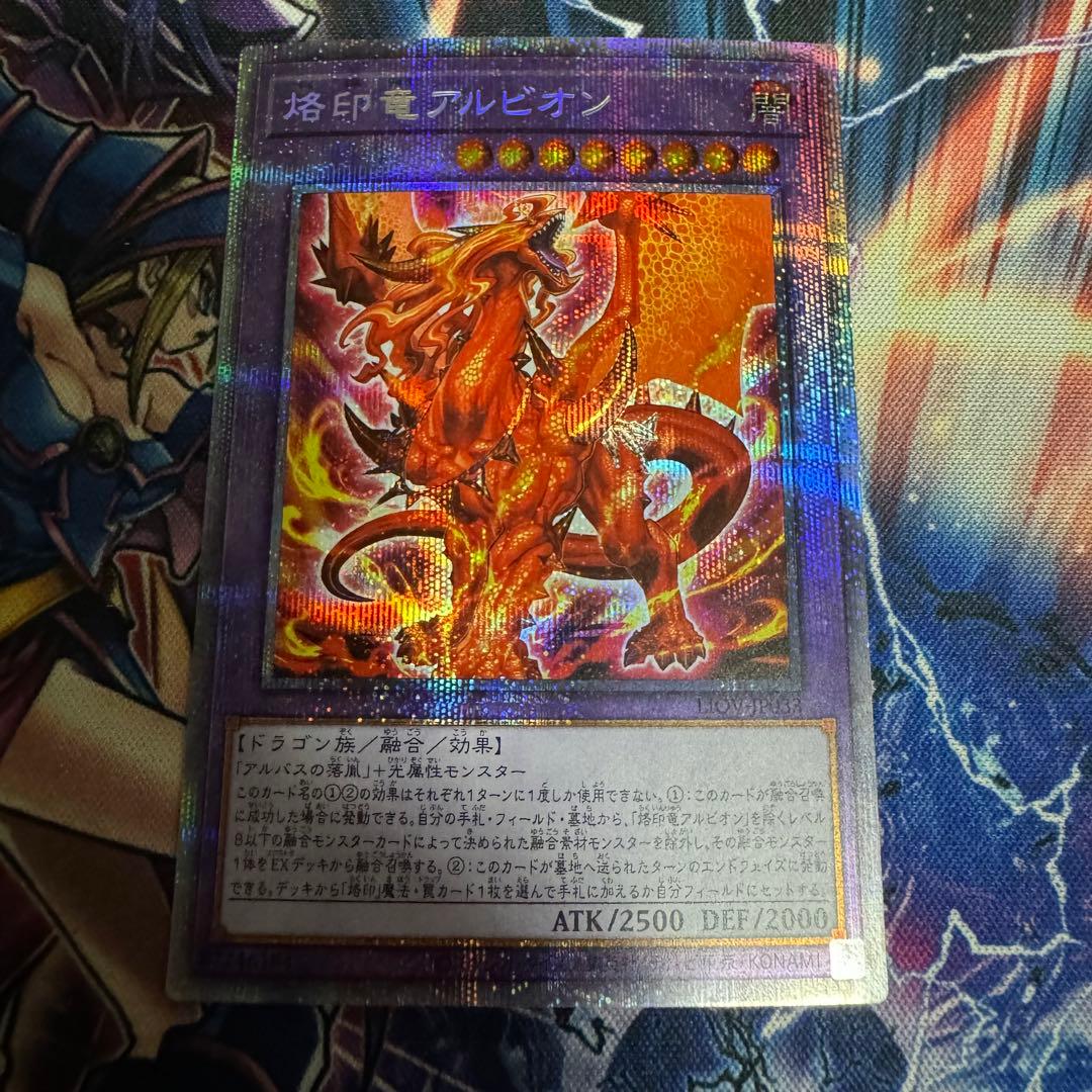 遊戯王　烙印竜アルビオン　プリシク
