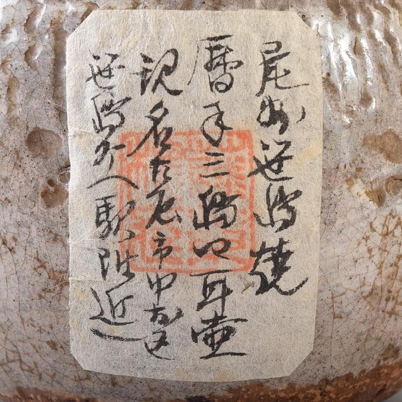 尾張笹島焼　暦手三島四耳壷　徳利　時代箱付　V　R8178