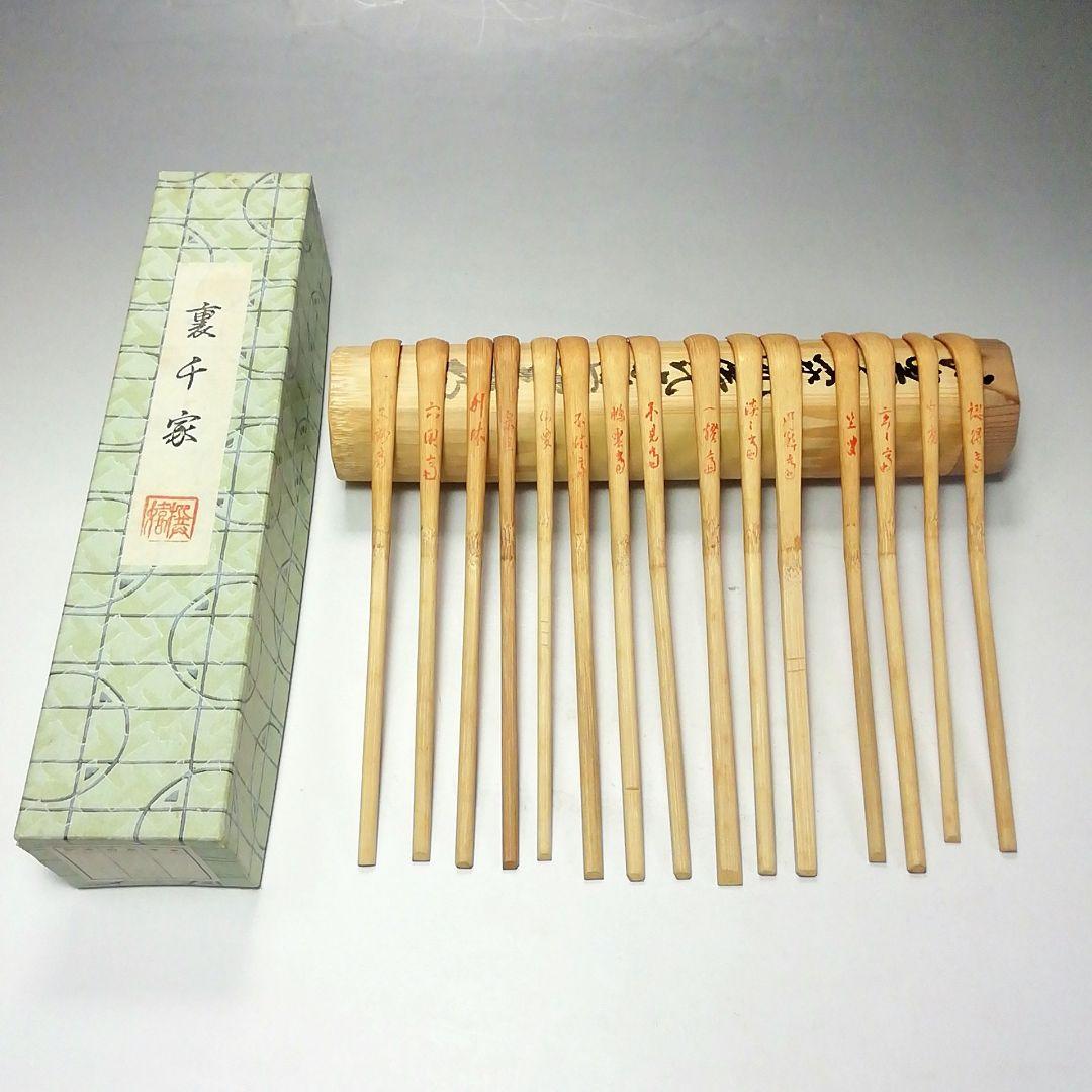 裏千家歴代竹製茶杓15本セットと木製ケース｜茶道具 裏千家
