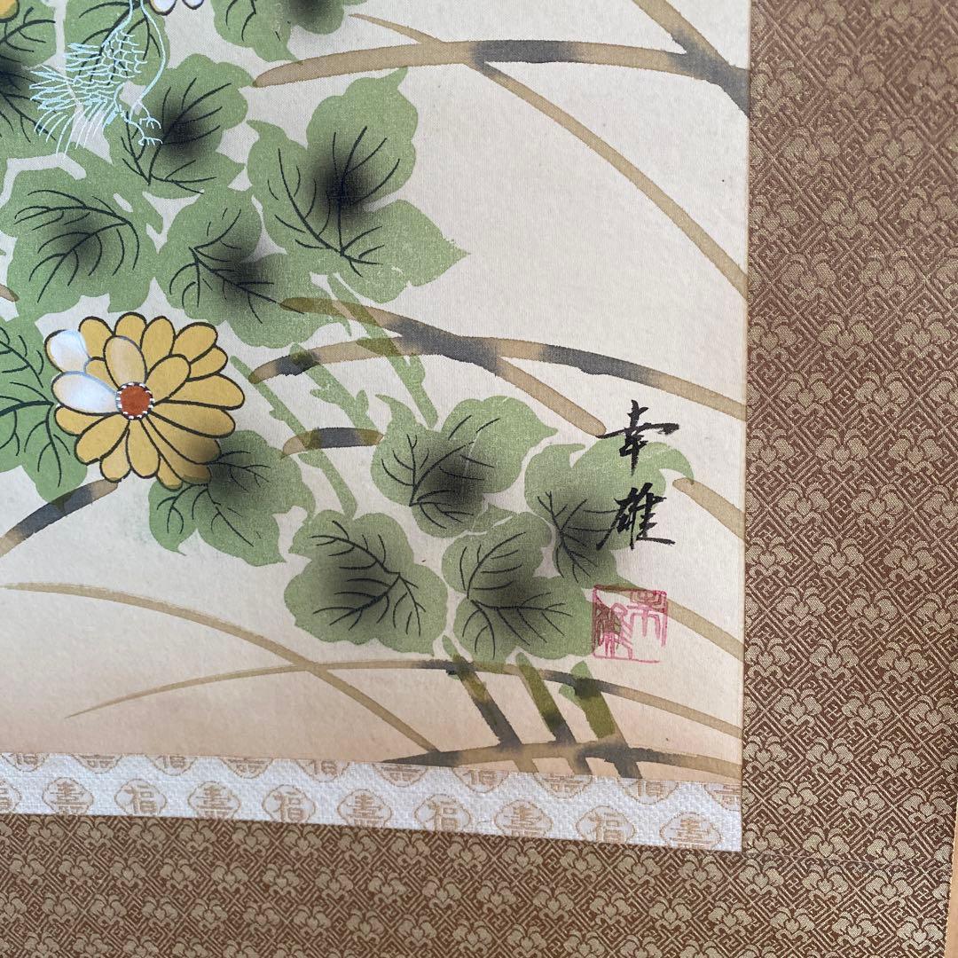 掛け軸 【四神守護四季草花】 幸雄 先生
