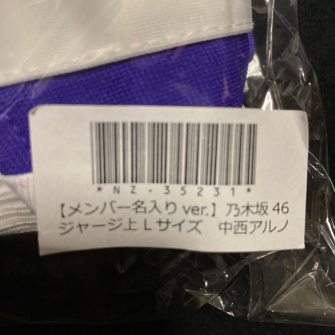 中西アルノ 乃木坂46 ジャージ Lサイズ