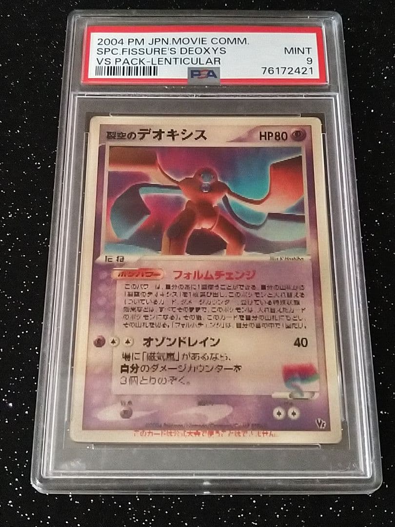 裂空のデオキシス PSA 9 レンチキュラー VSパック 3D ポケモンカード