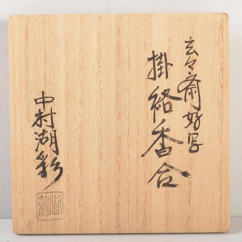茶道具中村湖彩作玄々斎好写藤蒔絵掛絡香合共箱V5914