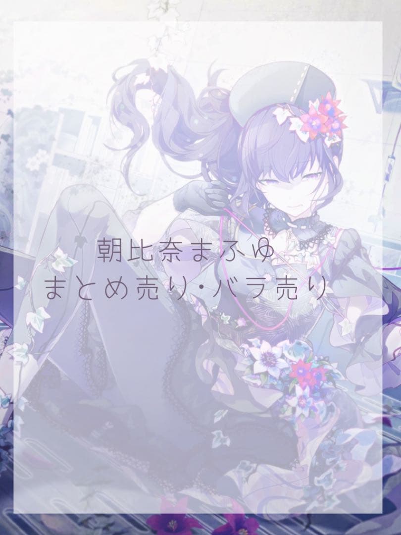 プロセカ 朝比奈 まふゆ まとめ売り バラ売り - メルカリ