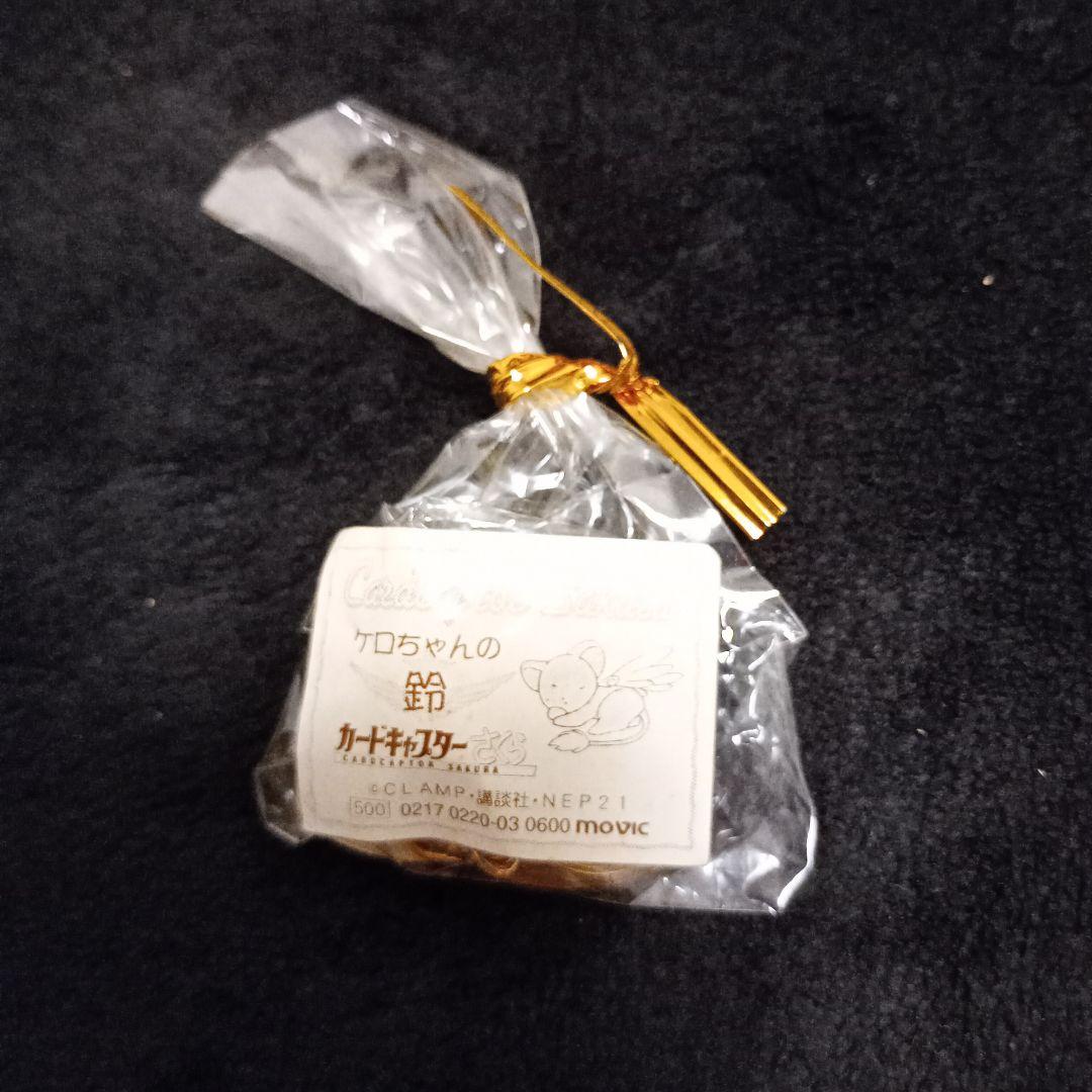 新品・未使用　カードキャプターさくら　ケロちゃんの鈴