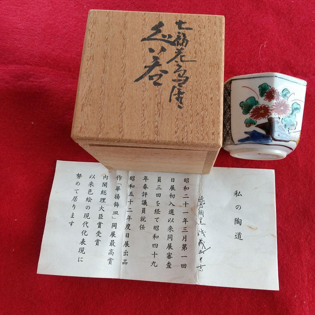 九谷焼/二代浅蔵五十吉/７角ぐい呑み