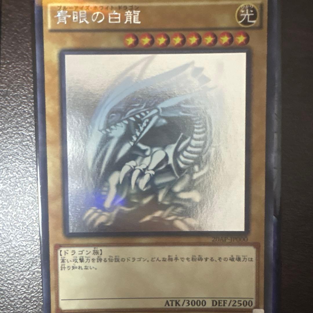 遊戯王 5青眼の白龍 ブルーアイズ　ホロ　20AP-JP000 美品
