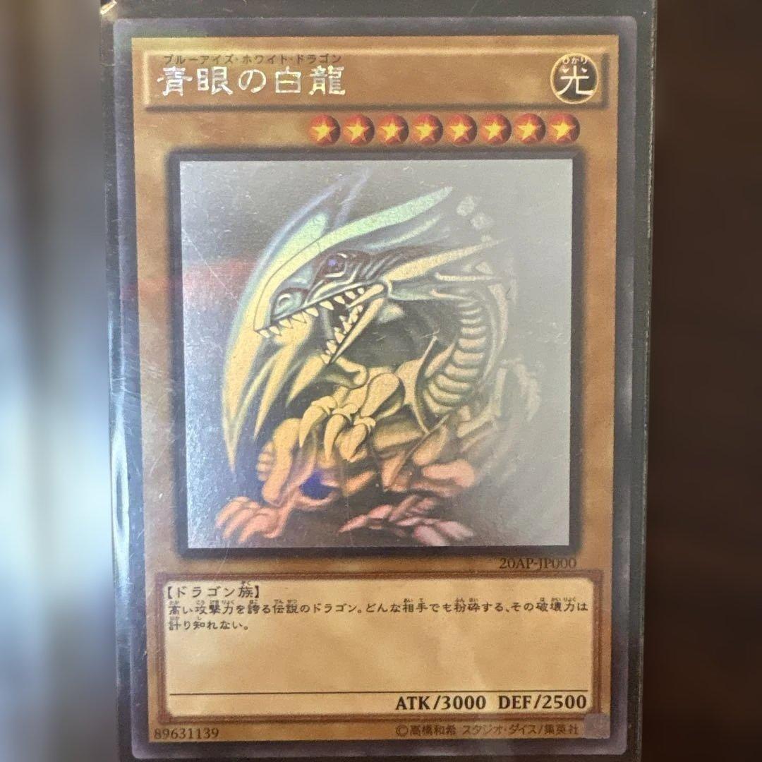 遊戯王 5青眼の白龍 ブルーアイズ　ホロ　20AP-JP000 美品