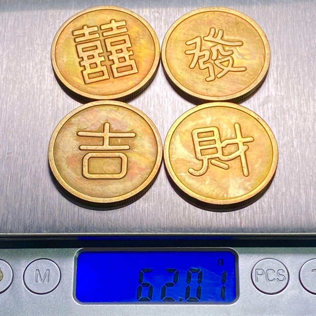 古銭 旧満州 「吉喜財発」軍用銭 コイン