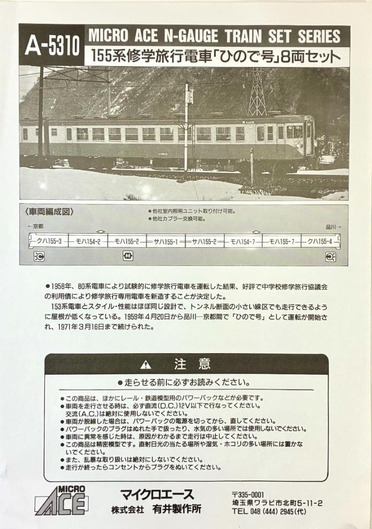 ★絶版・希少品！★155系 修学旅行電車 “ひので号” 8両セット 精巧モデル