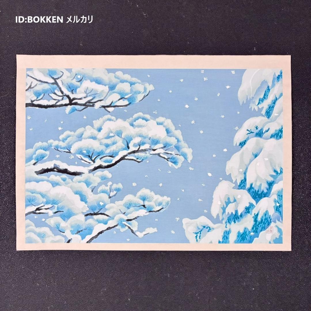 東山魁夷「雪月花・瑞雪」木版画 朱印有 アダチ版画研究所 昭和を代表