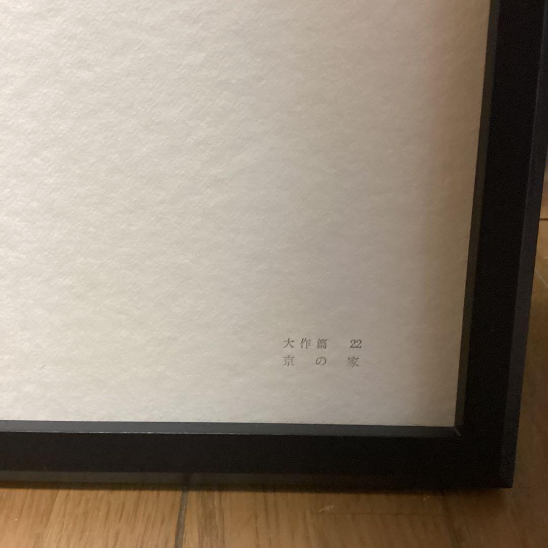 天才画家速水御舟　作品集大作編　便利堂監修　　画集　NO 22 【　京の家　】