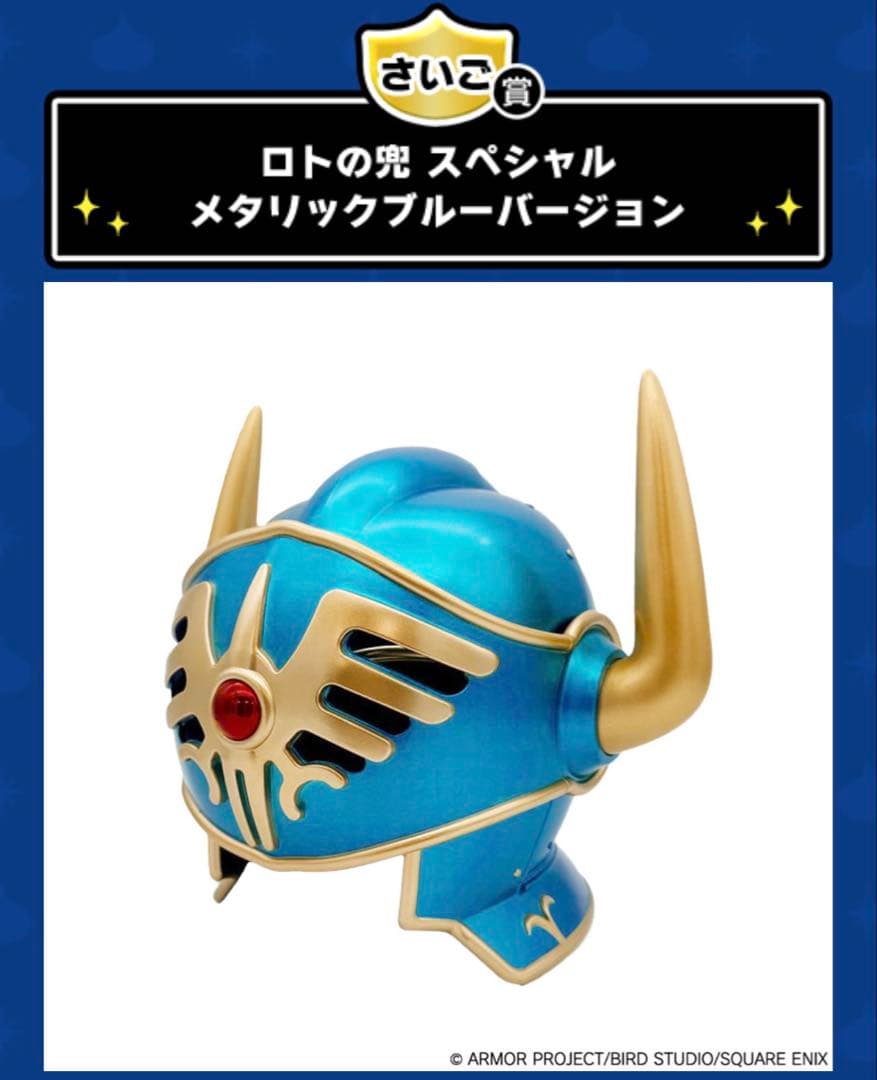 ドラゴンクエスト ふくびき所スペシャル さいご賞 ロトの兜メタリック