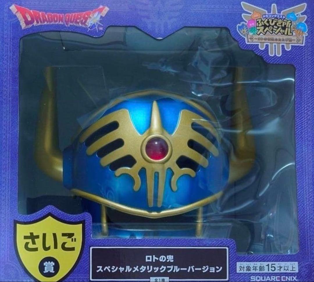 ドラゴンクエスト ふくびき所スペシャル さいご賞 ロトの兜メタリック