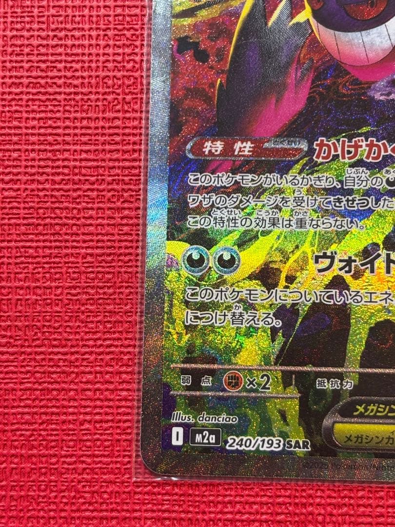 メガゲンガーex ポケモンカード SAR メガドリーム