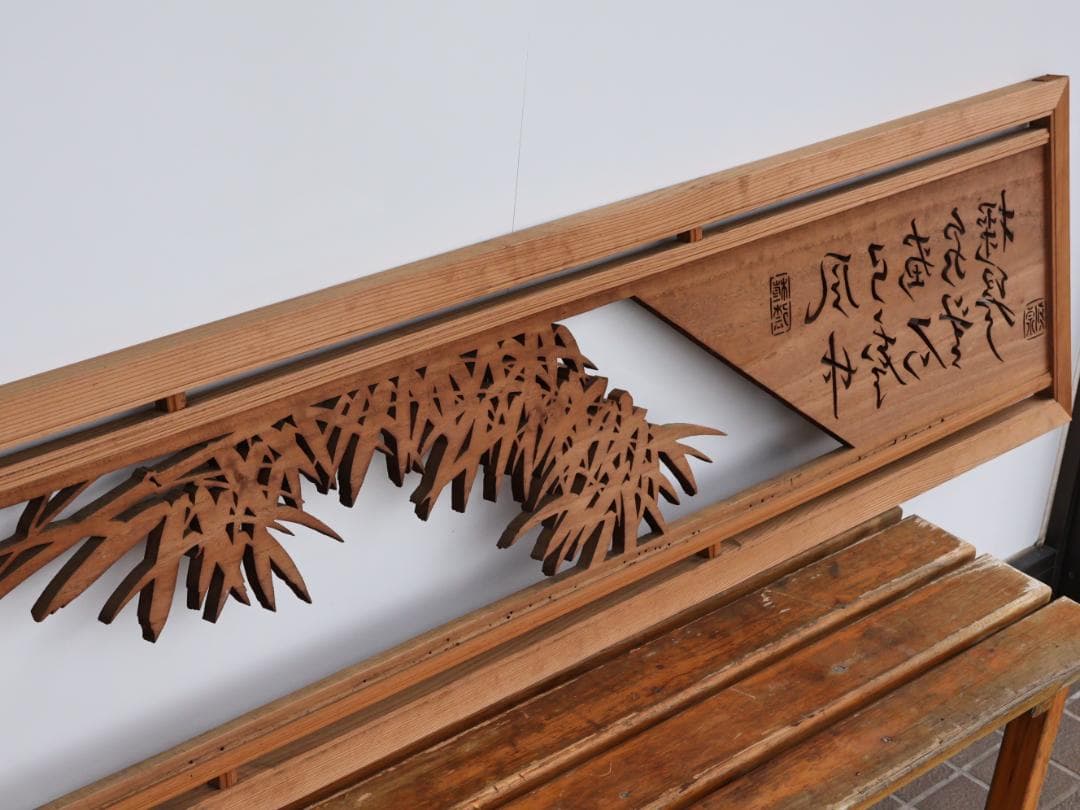 BK167 越中井波彫刻 名工 泉 作 竹林図 欄間 一対 透かし彫欄間 建具