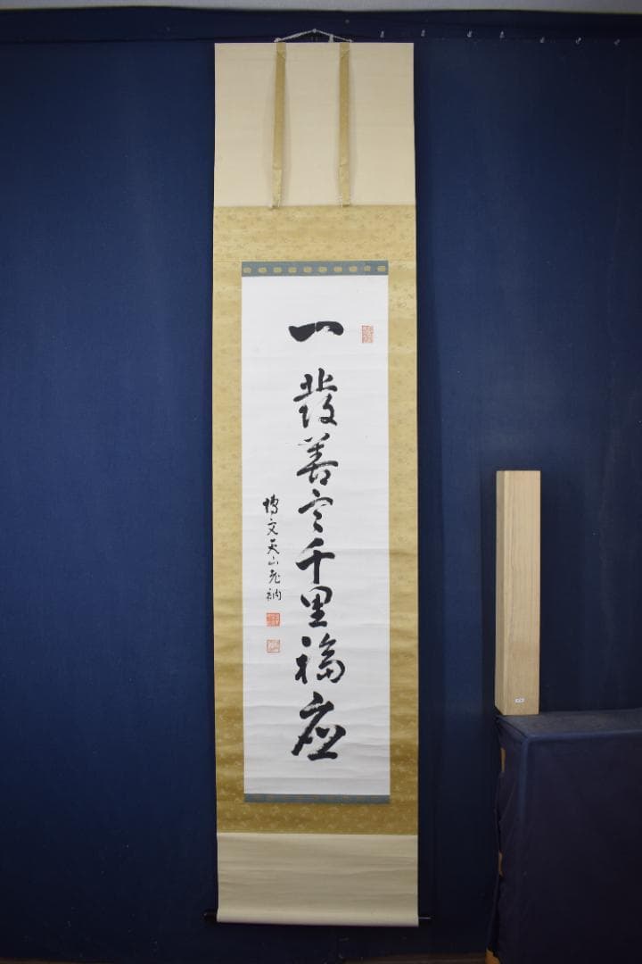 真作】永平寺69世/鈴木天山/一行書/千里福座/掛軸☆宝船☆