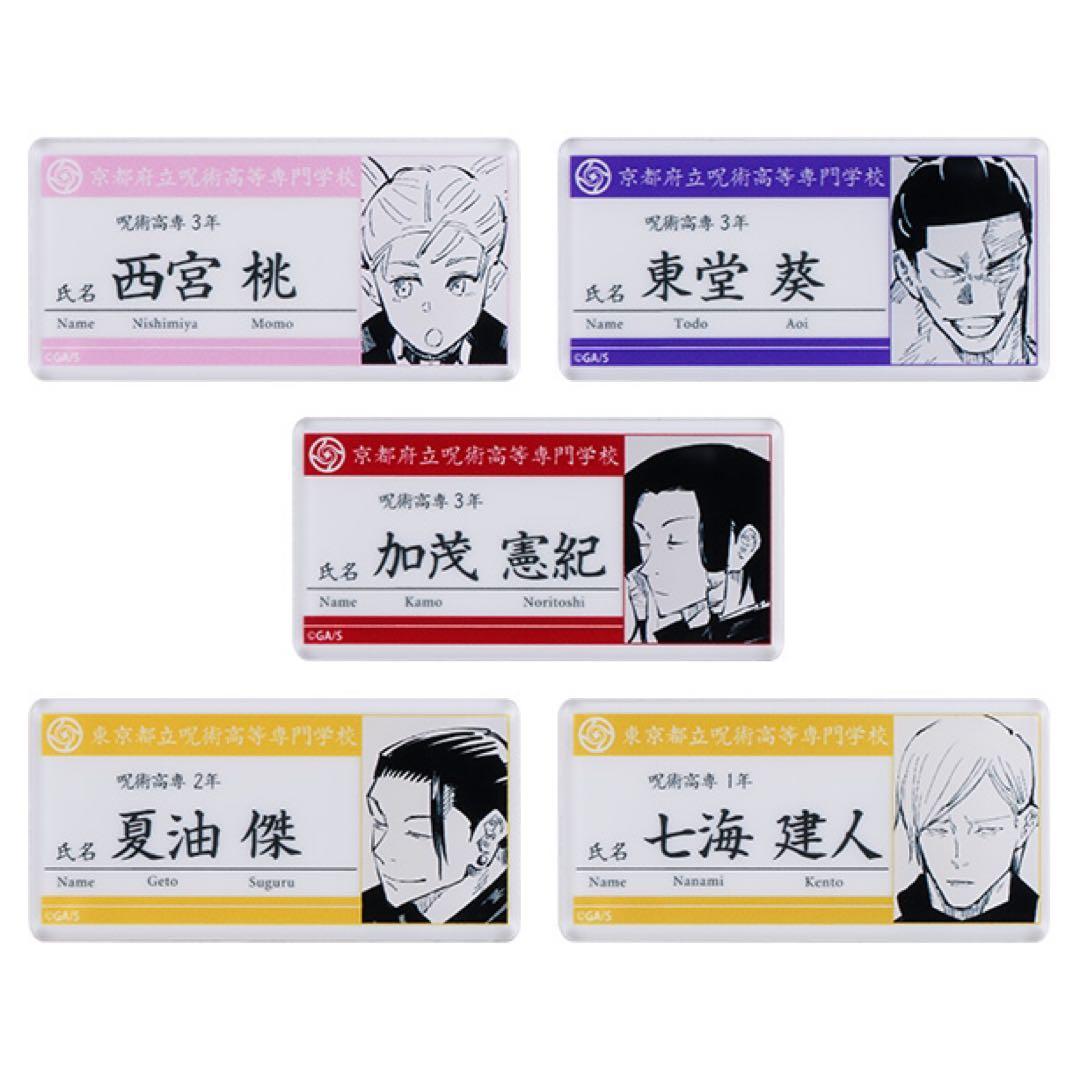 未使用】呪術廻戦 名札アクリルバッジコレクション第1弾（全15種