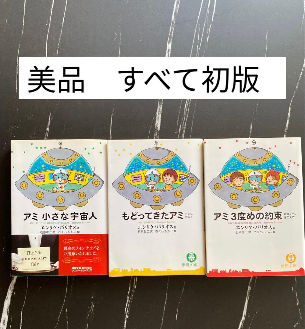 美品 初版 アミ小さな宇宙人 もどってきたアミ アミ3度めの