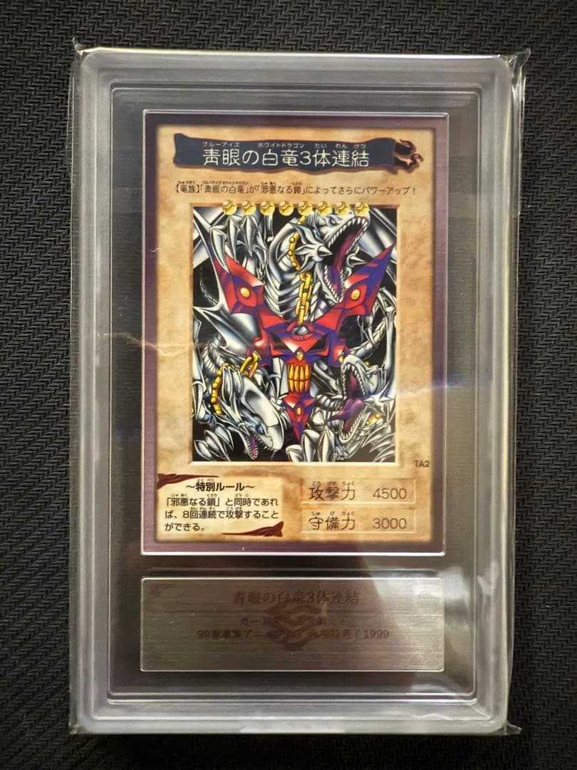 遊戯王　ARS10 バンダイ版　青眼の白竜3体連結　PSA10相当