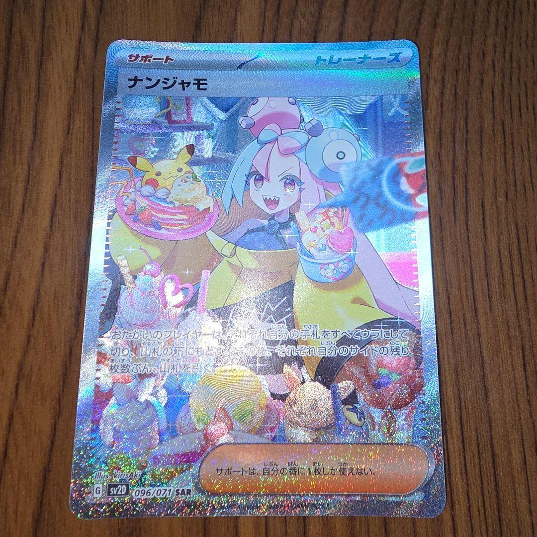 専用【美品】ナンジャモ SAR SV2D クレイバースト 096/071