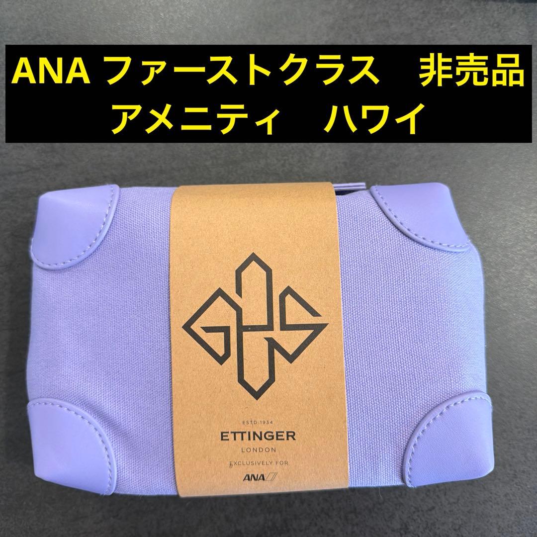 ファーストクラス ETTINGER トラベル アメニティ ポーチ ANA ハワイ