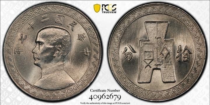 pcgs社MS67 ランキング1」超レア 中華民国27年拾分 （10セント）