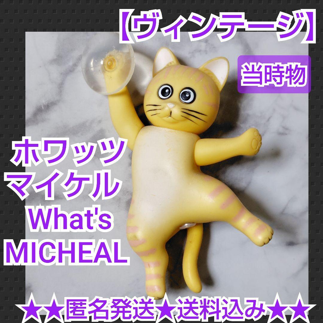 レア！ホワッツマイケル What's MICHEAL 【ヴィンテージ】当時物