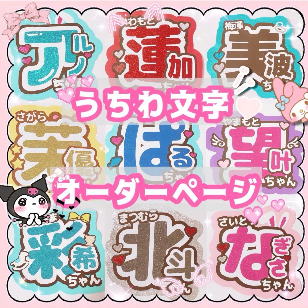 うちわ文字 団扇屋さん オーダー ライブ ツアー ファンサ 連結文字