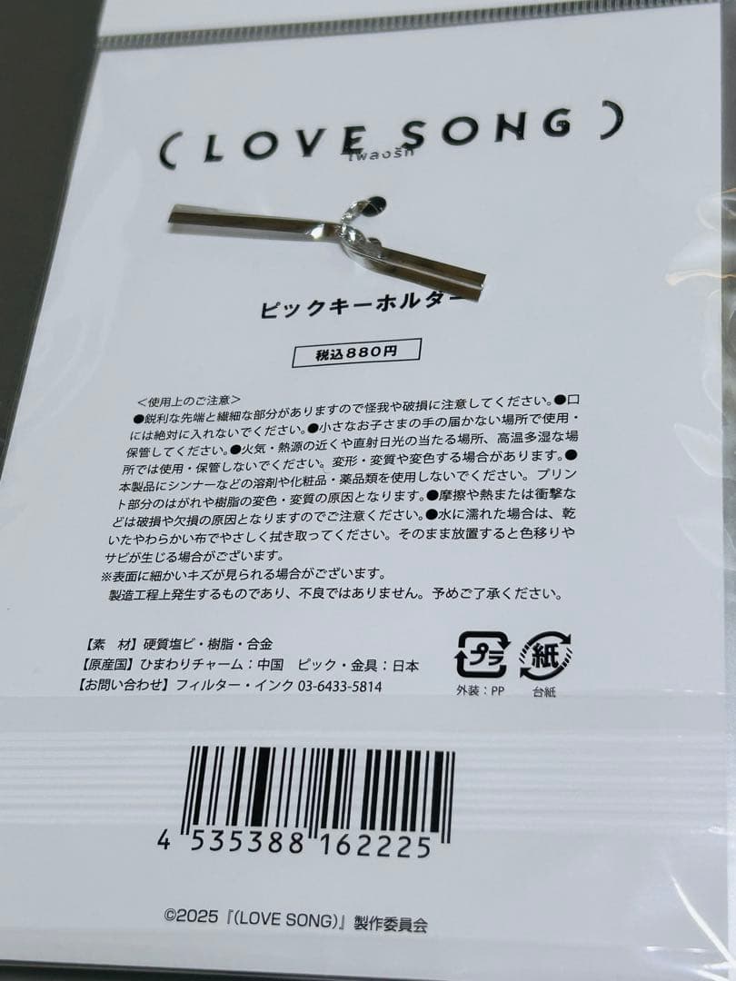 新品・未開封】映画LOVE SONGピックキーホルダー(映画フライヤーつき