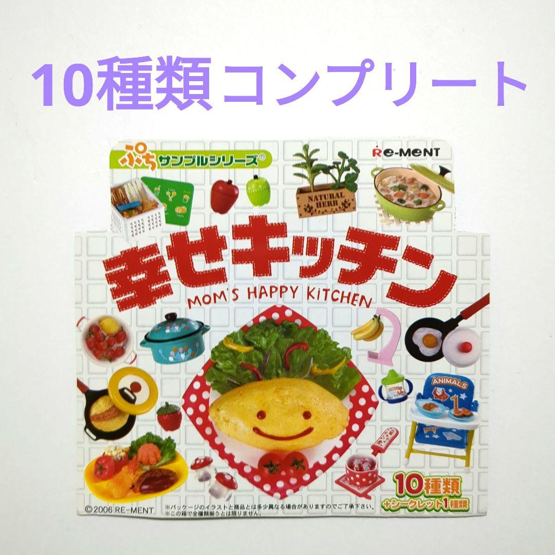内袋未開封リーメント幸せキッチン全10種類