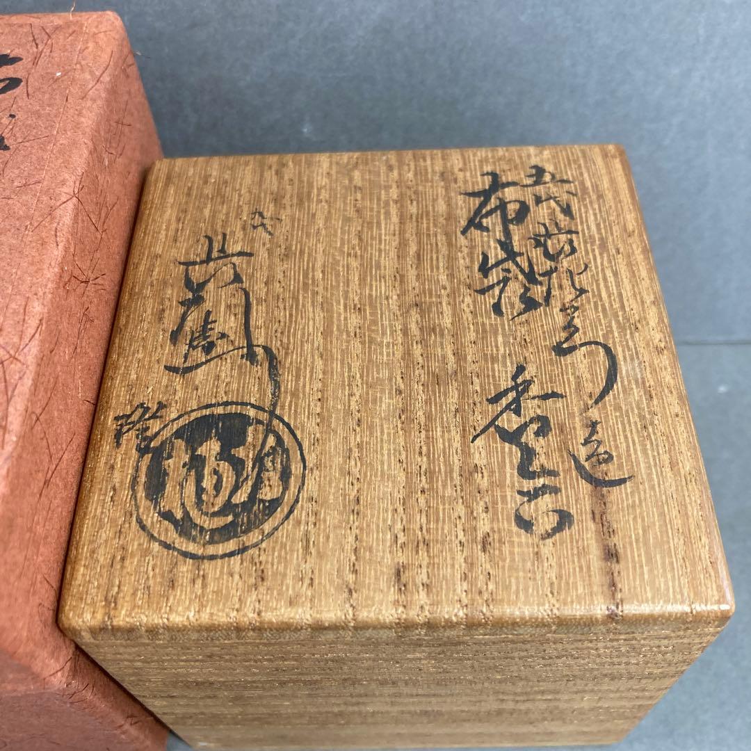 ⭐️茶道具 香合 布袋香合 五代 大樋 造 共箱 S75K - メルカリ