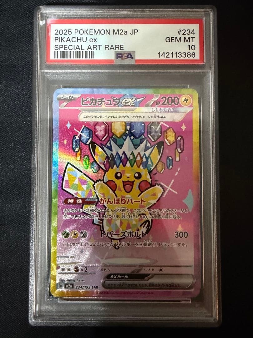 ピカチュウex SAR PSA10 ポケモンカード