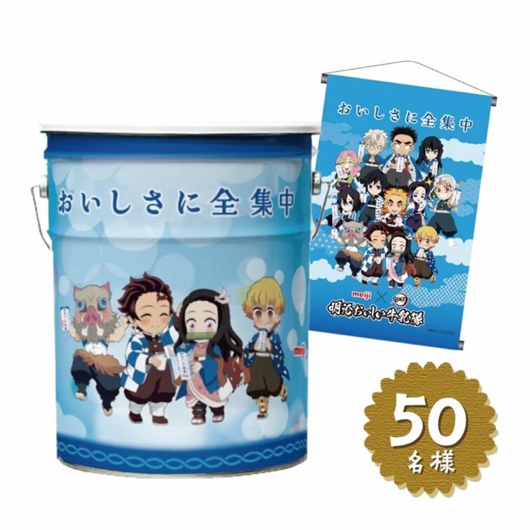 鬼*入様 明治おいしい牛乳 座れる鬼滅の刃缶 B3タペストリー - メルカリ