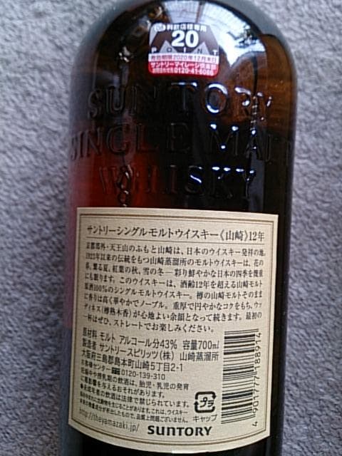 サントリー山崎 12年 (都内量販店購入品)購入時正規箱あり個人ワン
