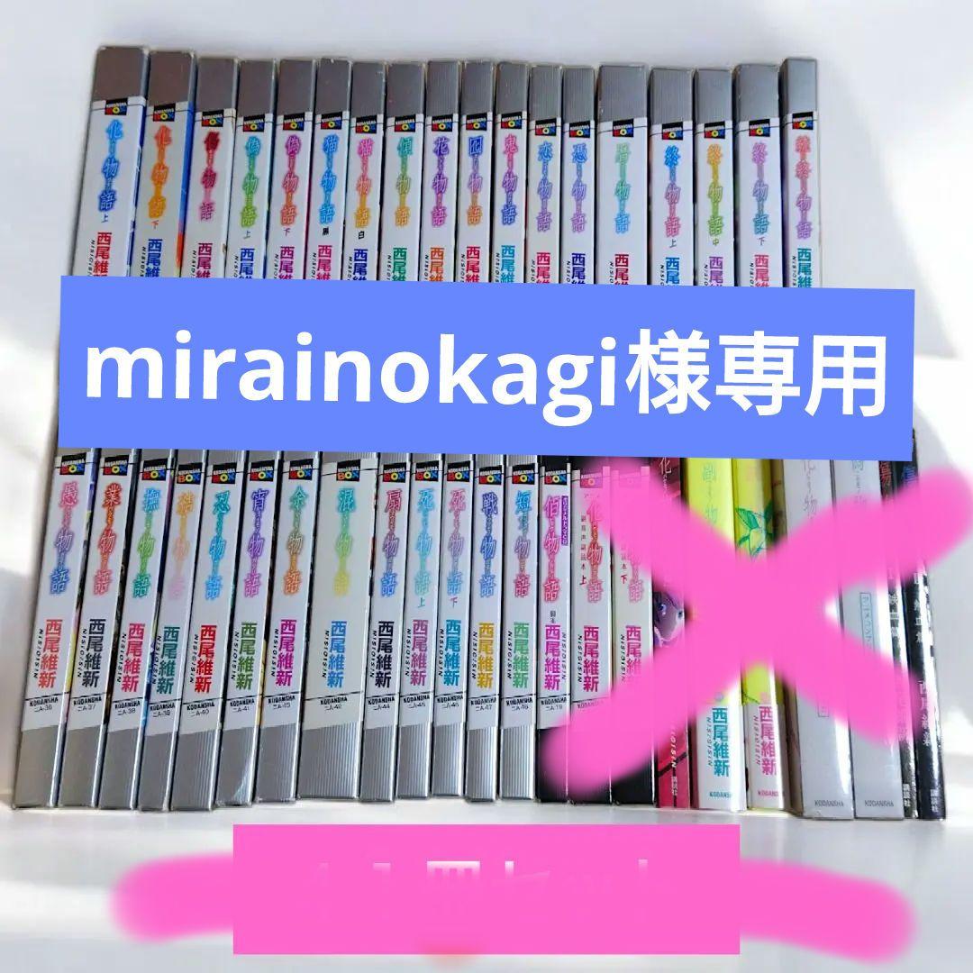物語シリーズ 西尾維新 最新刊 短物語 41冊セット 全巻セット