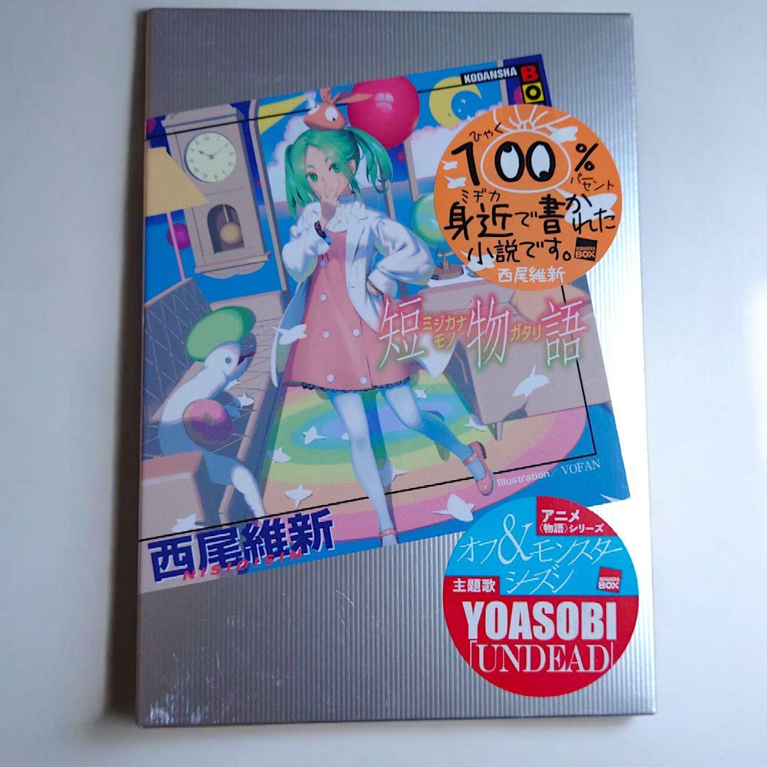 物語シリーズ 西尾維新 最新刊 短物語 41冊セット 全巻セット