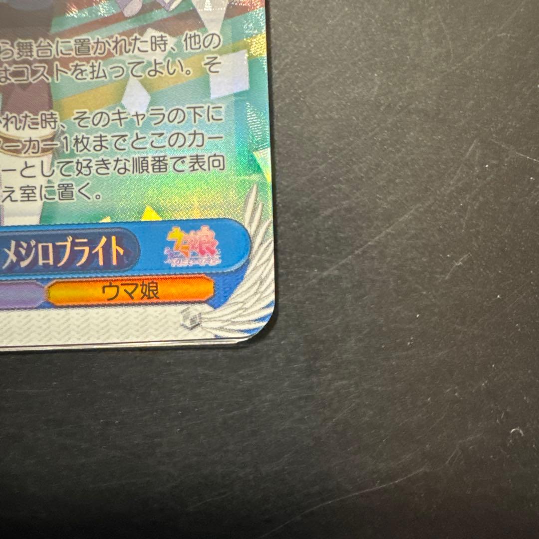 ウマ娘　ブリュニサージュ・ライン　メジロブライト　SP サイン