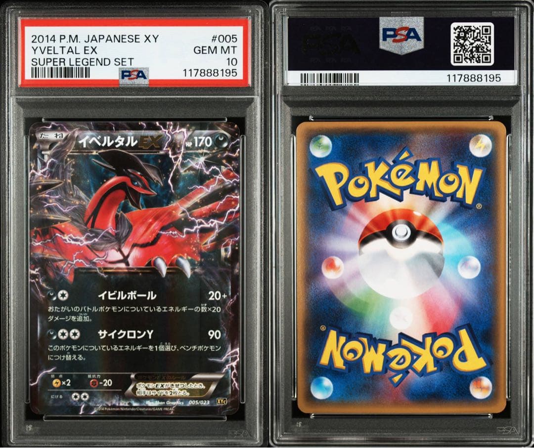 PSA10 イベルタルEX 005/023スーパーレジェンドセット