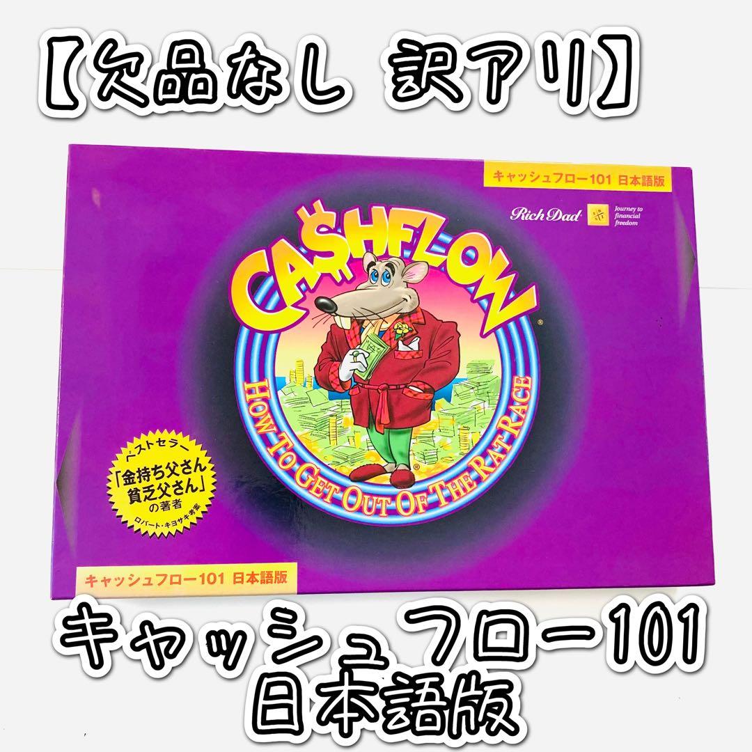 欠品なし 訳アリ】キャッシュフロー101 日本語版 ボードゲーム