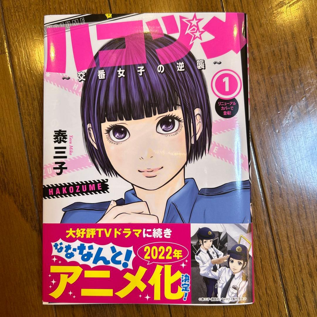 ハコヅメ 1巻〜23巻の全巻 別章；アンボックス